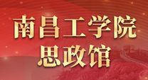 南昌工学院思政馆