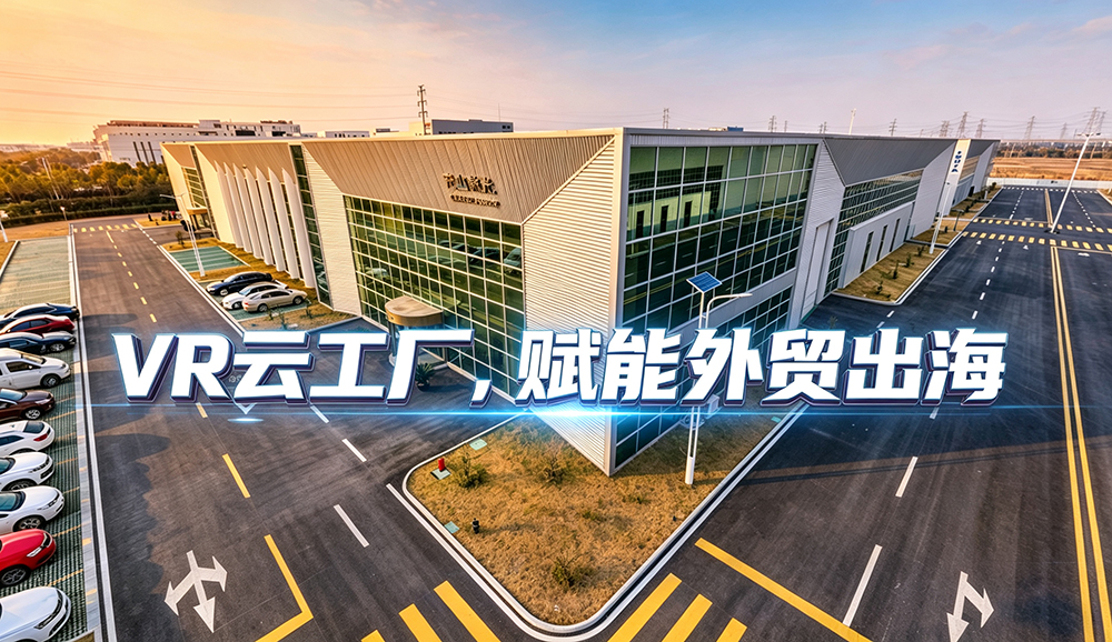 VR云工厂系统｜外贸出海可视化工厂解决方案
