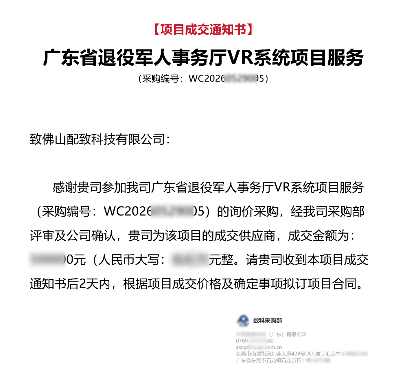 中标【项目成交通知书】广东省退役军人事务厅VR系统项目服务